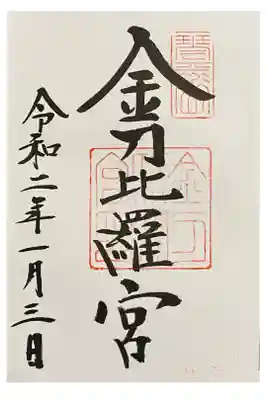 地元香川でも全国でも有名な金比羅さん