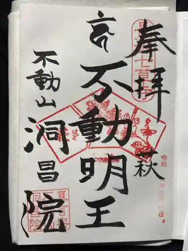 洞昌院(埼玉県)