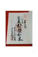 大福田寺の御朱印