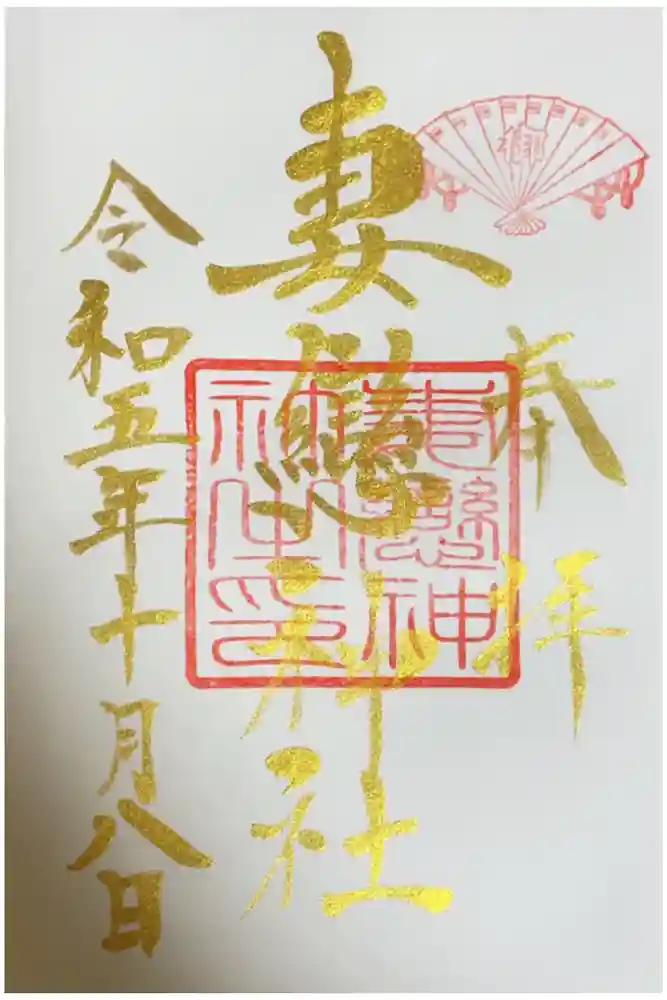 妻戀神社の御朱印
