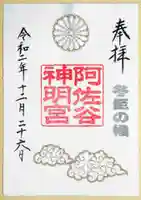阿佐ヶ谷神明宮の御朱印