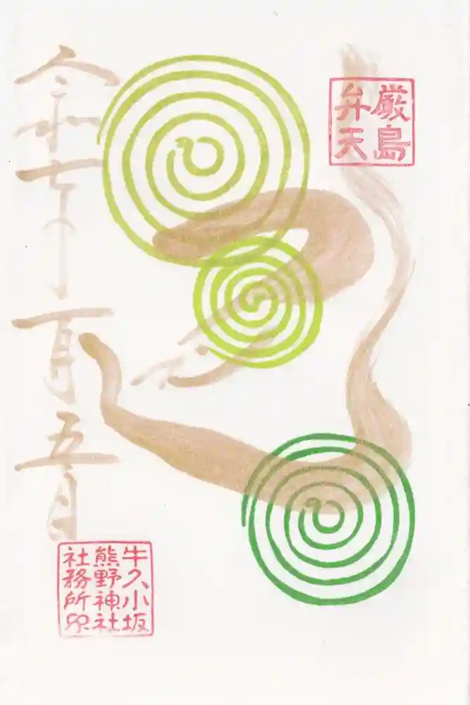 小坂熊野神社の御朱印