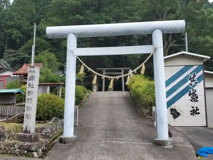 許禰神社の鳥居