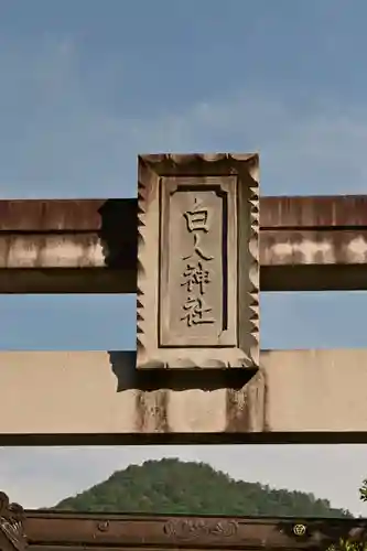 白人神社(徳島県)