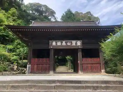 真福寺の山門・神門