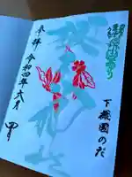 櫻木神社の御朱印