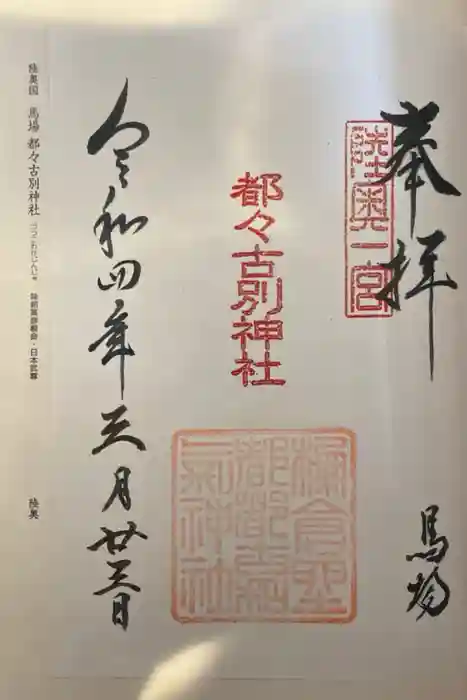 都々古別神社(馬場)の御朱印