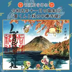 賀茂別雷神社(栃木県) 2023年11月01日(水)〜(2023年10月31日(火) 09時52分05秒投稿)