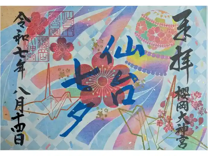 櫻岡大神宮の御朱印