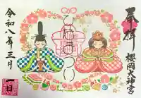 櫻岡大神宮の御朱印