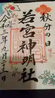 若宮神明社の御朱印