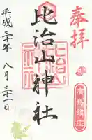 比治山神社の御朱印