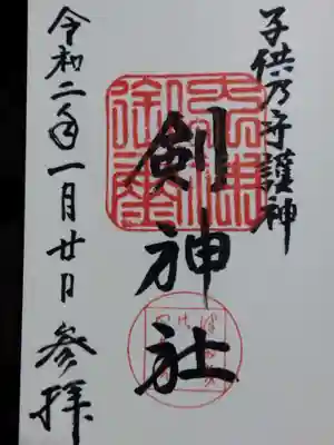 剣神社(京都府)