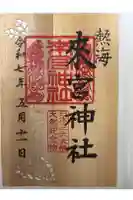 來宮神社の御朱印