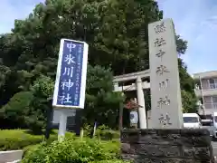 中氷川神社(埼玉県)