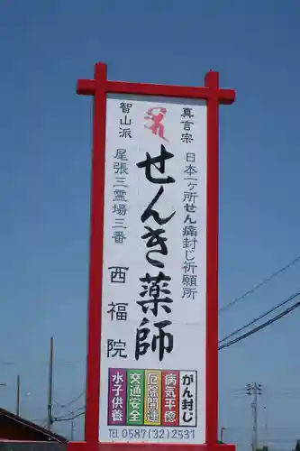 せんき薬師（西福院）(愛知県)