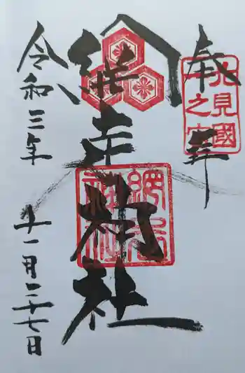 網走神社の御朱印 2021年11月