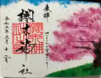 櫻木神社の御朱印