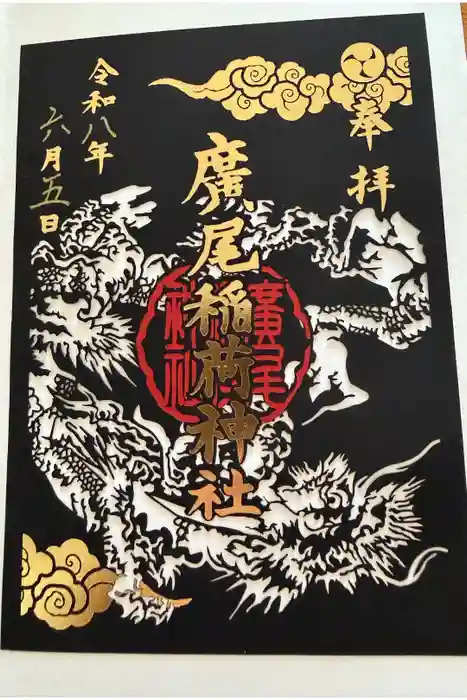 廣尾稲荷神社の御朱印