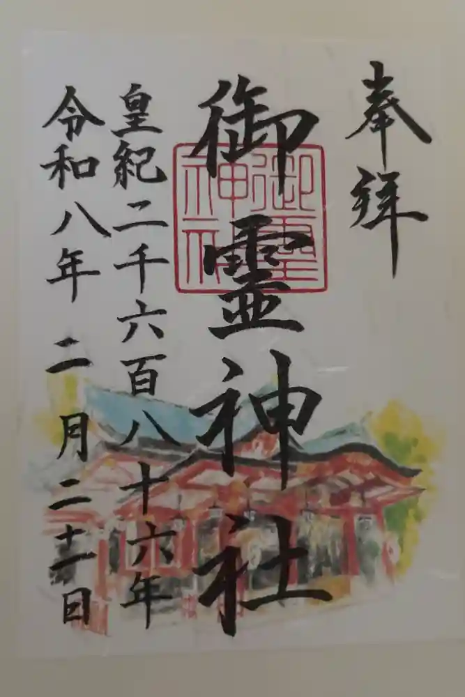 御霊神社の御朱印