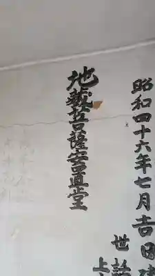 地蔵菩薩安置堂(香川県)
