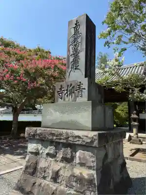 青柳寺(神奈川県)