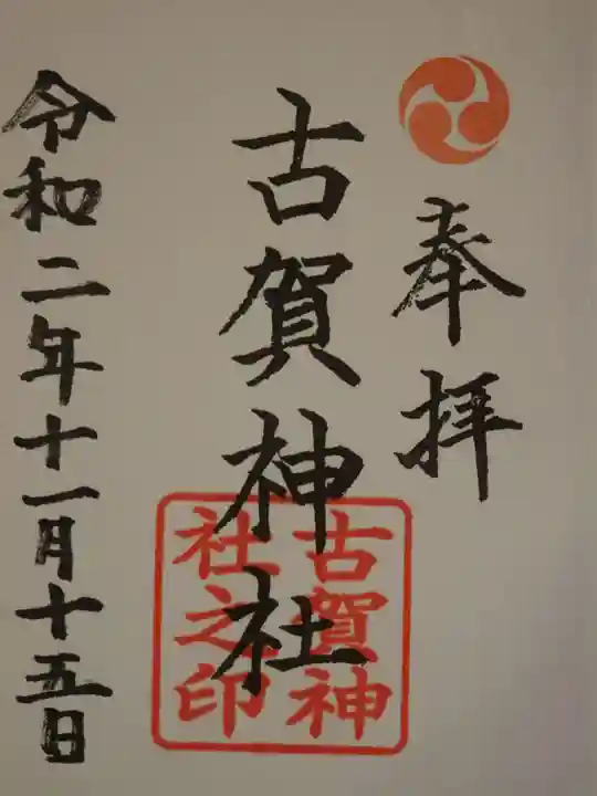 古賀神社の御朱印