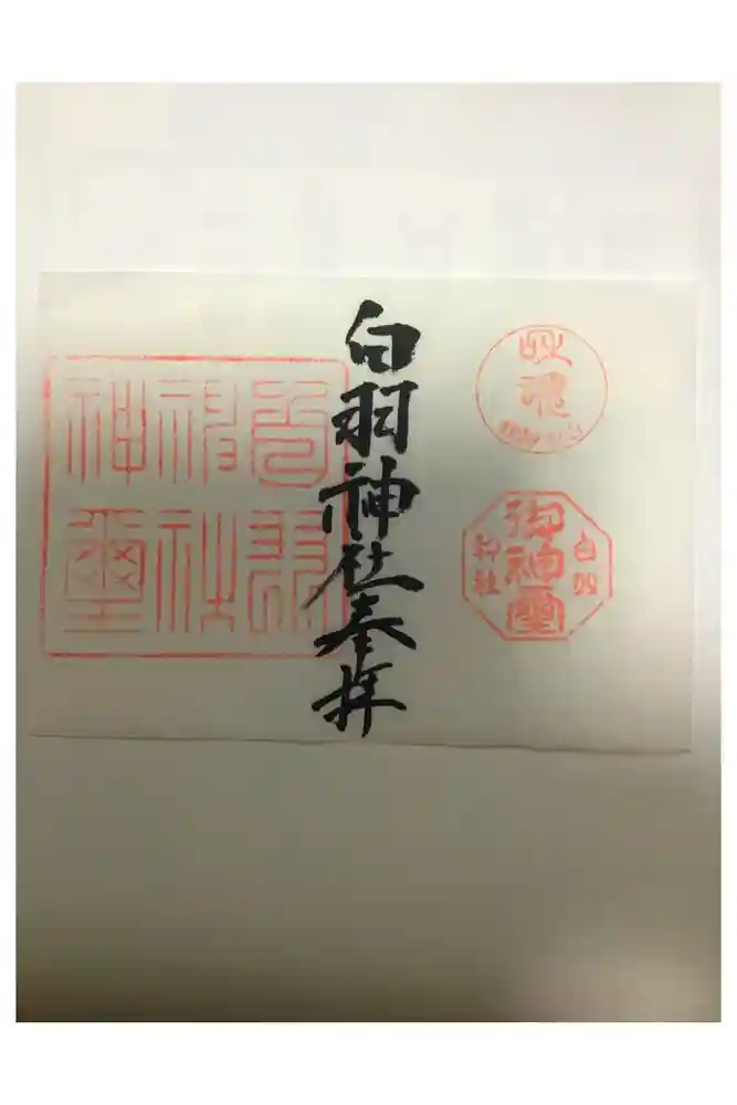白羽神社の御朱印帳