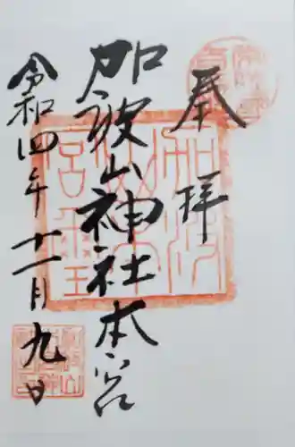 加波山三枝祇神社本宮の御朱印