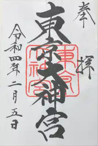 東京大神宮の御朱印