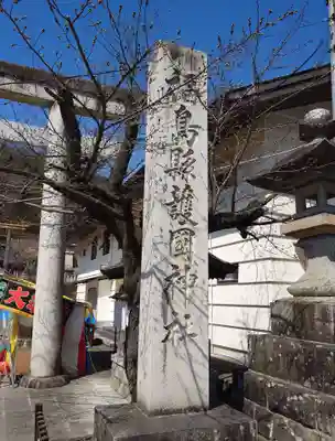 福島縣護國神社(福島県)