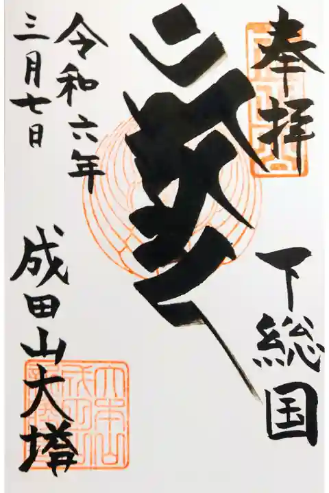 直書き。納経料は500円。