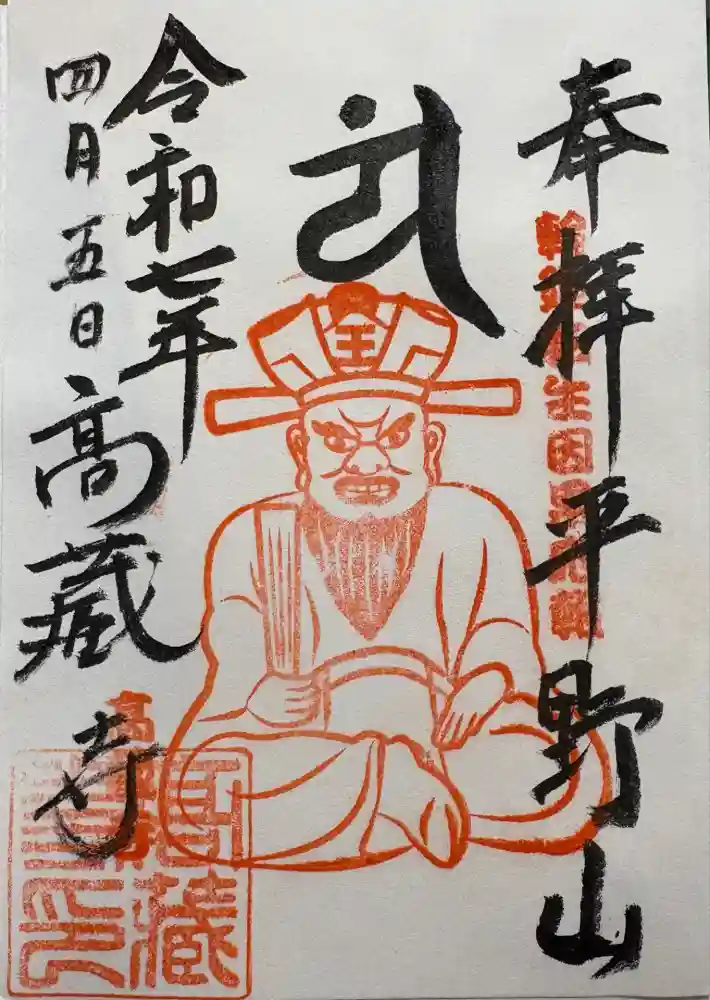 高蔵寺の御朱印