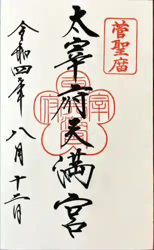 太宰府天満宮の御朱印