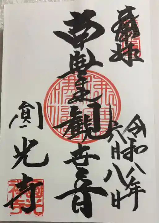 圓光寺の御朱印