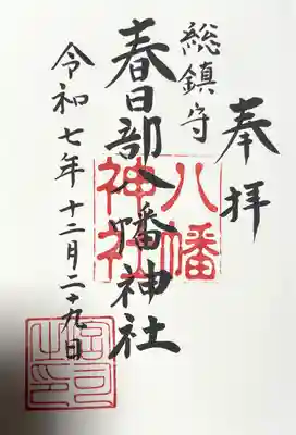 春日部八幡神社の御朱印