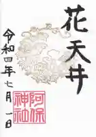 阿保神社の御朱印