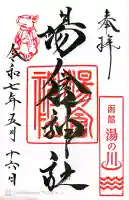 湯倉神社(北海道)