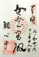 観心寺の御朱印