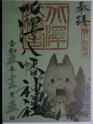 北澤八幡神社(東京都)