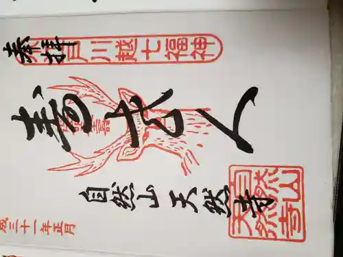 天然寺(埼玉県)