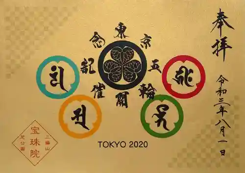 増上寺塔頭 三縁山 宝珠院の御朱印