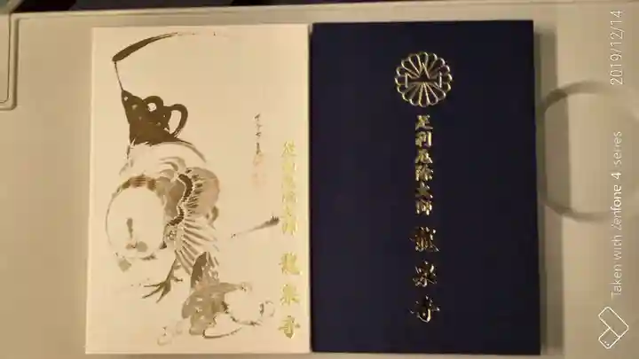 龍泉寺(足利厄除大師)の御朱印帳