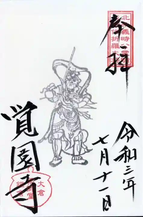 覚園寺の御朱印