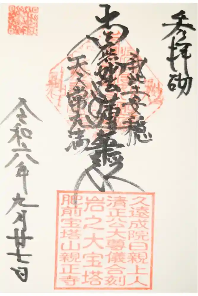 親正寺の御朱印