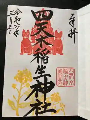 四天木稲生神社(千葉県)