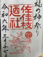 佐佳枝廼社(福井県)