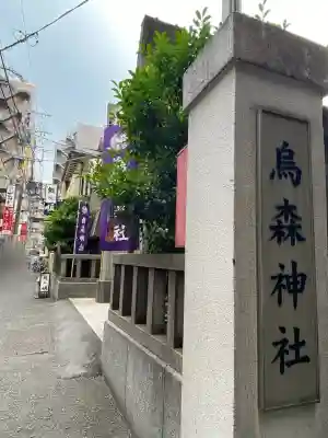烏森神社(東京都)