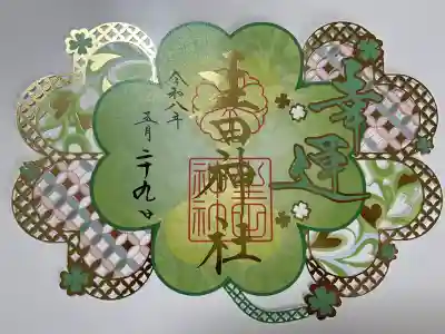 生田神社の御朱印