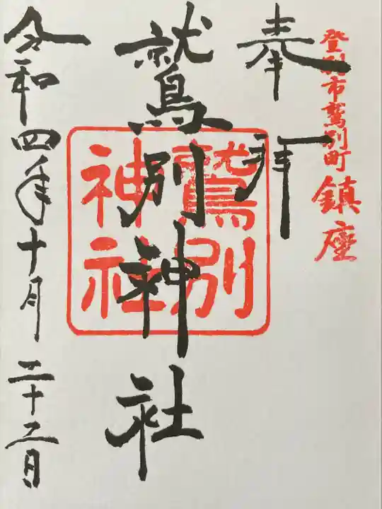 鷲別神社の御朱印